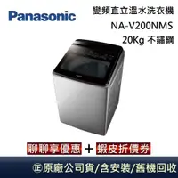 在飛比找蝦皮商城優惠-Panasonic 國際牌 NA-V200NMS 智能聯網變