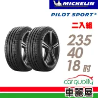 在飛比找momo購物網優惠-【Michelin 米其林】PILOT SPORT 5清晰路