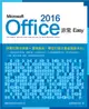 Microsoft Office 2016非常Easy