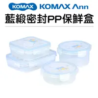 在飛比找蝦皮購物優惠-【挑戰全網最便宜】 KOMAX 藍緞 保鮮盒 密封 PP 韓