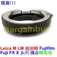 在飛比找Yahoo!奇摩拍賣優惠-Leica M鏡頭轉接Fujifilm X-Mount FX