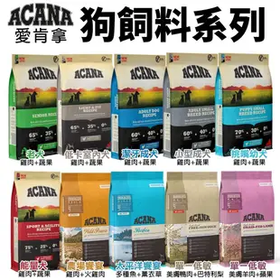 ACANA 愛肯拿 犬糧 2Kg 幼成犬/潔牙成犬/室內犬/老犬/低敏 挑嘴無穀『WANG』