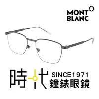 在飛比找蝦皮商城優惠-【MontBlanc】萬寶龍 光學眼鏡 MB0181O 00