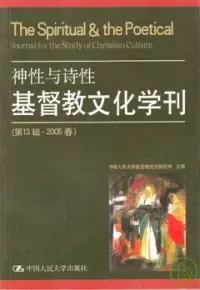 在飛比找博客來優惠-神性與詩性：基督教文化學刊(第13輯·2005春)