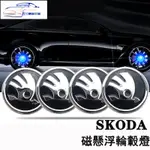 ✨SKODA斯柯達SUPERB SCALA KODIAQ KAMIQ OCTAVIA磁懸浮輪轂燈 車輪轉速燈 藍光白光七