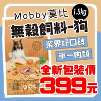 在飛比找蝦皮購物優惠-咪寵犬貓生活館 莫比 無穀狗飼料 鮭魚馬鈴薯 無穀飼料 狗飼