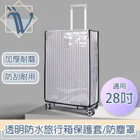 在飛比找PChome24h購物優惠-Viita 透明防水旅行箱保護套/加厚耐磨行李箱防塵罩 黑邊