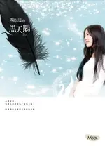 【電子書】湖岸邊的黑天鵝