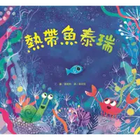 在飛比找蝦皮商城優惠-【維京國際】熱帶魚泰瑞 /賈維斯 Jarvis 維京出版品牌