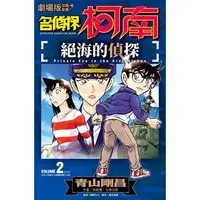 在飛比找PChome24h購物優惠-劇場版改編漫畫 名偵探柯南 絕海的偵探（02）完