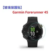 在飛比找樂天市場購物網優惠-【玻璃保護貼】Garmin Forerunner 45 智慧