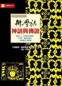 在飛比找博客來優惠-排灣族神話與傳說