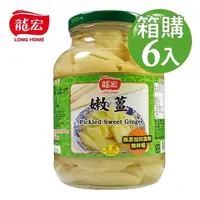 在飛比找PChome24h購物優惠-【龍宏】嫩薑 850gX6入(箱購)