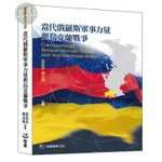 【華通書坊】當代俄羅斯軍事力量與烏克蘭戰爭 黃清晏, 戴志鴻 翰蘆圖書 9786269738656<華通書坊/姆斯>