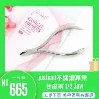 在飛比找蝦皮商城精選優惠-{{Nail美甲批發}justnail不鏽鋼專業甘皮剪 1/