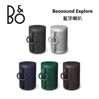 在飛比找蝦皮商城優惠-B&O Beosound Explore (限時下殺+5%蝦