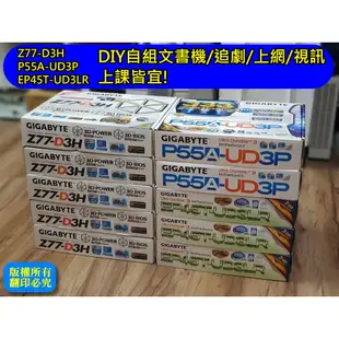 技嘉 EP45T-UD3LR / P55A-UD3P / Z77-D3H 主板+CPU含風扇+原廠盒裝 [良品出清]