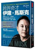 跨界奇才伊隆．馬斯克：創辦SPACEX、特斯拉，從破壞性創新到科技巨富，全面解析智商、情商、膽商【城邦讀書花園】