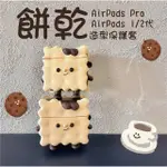 AIRPODS / AIRPODS PRO 超萌餅乾造型保護套(AIRPODS 保護套 AIRPODS PRO保護殼)