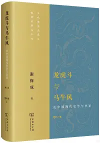 在飛比找博客來優惠-龍虎鬥與馬牛風：論中國現代史學與史家