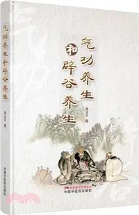 在飛比找三民網路書店優惠-氣功養生和辟穀養生（簡體書）