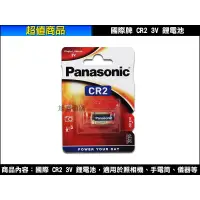 在飛比找蝦皮購物優惠-【三重旭盛商舖】(含稅開發票)Panasonic國際 CR2