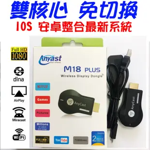 Miracast AnyCast M18 Plus M5 M10 電視棒 手機轉電視 雙核心 安卓 iPhone 通用