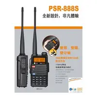 在飛比找PChome商店街優惠-PSR PSR-888S VHF UHF 雙頻 手持對講機〔