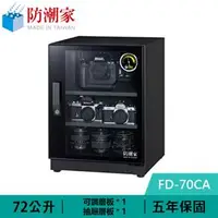 在飛比找良興EcLife購物網優惠-防潮家 FD-70CA 72公升 電子防潮箱