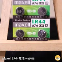 在飛比找蝦皮購物優惠-台中 夢想樂器 maxell LR44 水銀電池 2入 日本