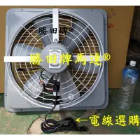 在飛比找蝦皮購物優惠-勝田 1/2HP 6P 20吋 後網型 工業排風機 抽風機 