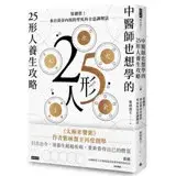 在飛比找遠傳friDay購物優惠-中醫師也想學的25形人養生攻略：算體質！來自黃帝內經的零死角