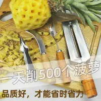 在飛比找蝦皮購物優惠-不鏽鋼鳳梨削皮神器 不沾手鳳梨去皮器 鳳梨神器 削皮機 水果