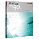 跟著台達節能50%／王茂榮／邱文禮／林榮堂 誠品ESLITE