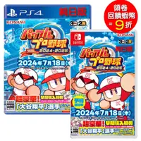 在飛比找蝦皮商城優惠-任天堂 NS Switch PS4 eBASEBALL 實況