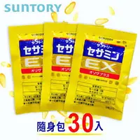 在飛比找樂天市場購物網優惠-SUNTORY三得利 芝麻明EX 隨身包 (3顆x30入)【