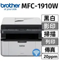 在飛比找Yahoo奇摩購物中心優惠-brother MFC-1910W 無線黑白雷射傳真複合機(