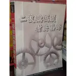 二技機械類精要集錦 吳鍾意 建強 9579677670 書況佳 2003年出版 @55 二手書