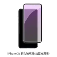 在飛比找蝦皮商城優惠-iPhone Xs iXs 抗藍光 滿版玻璃貼 保護貼 玻璃