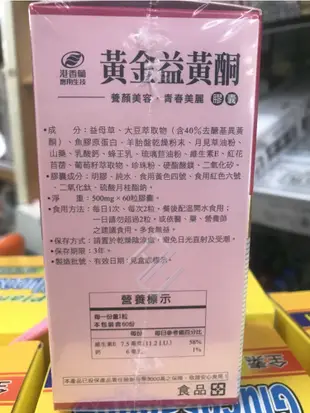 ▼港香蘭 黃金益黃酮膠囊(500mg×60粒) 異黃酮 月見草油 胎盤素 膠原蛋白 (6.8折)