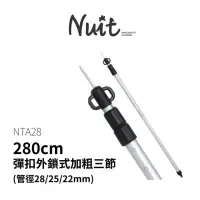 在飛比找momo購物網優惠-【NUIT 努特】280cm 28mm鋁合金彈扣外鎖式加粗三