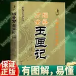 萬全增補玉匣記白話全注全譯版 許真人 中國古代命理書經典名著搶購一空6.18XQ