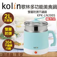 在飛比找樂天市場購物網優惠-(福利品)【Kolin歌林】2公升雙層防燙不鏽鋼多功能美食鍋