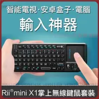 在飛比找蝦皮購物優惠-【台灣熱銷】Rii mini X1掌上無 線鍵盤遙控智慧電視