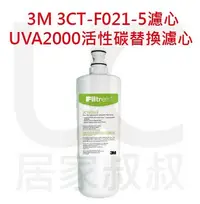 在飛比找Yahoo!奇摩拍賣優惠-3M  UVA2000 紫外線殺菌淨水器活性碳濾心 3CT-