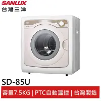 在飛比找蝦皮商城優惠-SANLUX 7.5KG乾衣機 SD-85U 大型配送