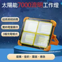 在飛比找PChome24h購物優惠-【EDSDS】太陽能7000流明70W大功率手提工作燈/露營