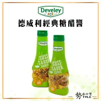 在飛比找蝦皮購物優惠-✨現貨✨  Develey 德威利經典糖醋醬 雞塊醬  25