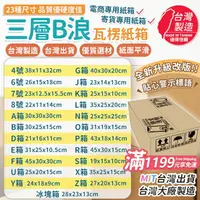 在飛比找樂天市場購物網優惠-台灣製造 台灣工廠 紙箱 超商 小物包裝 小紙箱 大紙箱 B