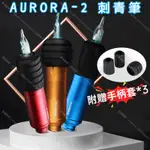 AURORA-2刺青筆*附贈手柄套 握感舒適 動力強*紋身機 刺青機 紋身筆 刺青馬達機 紋身筆型機 紋身電筆 紋繡機